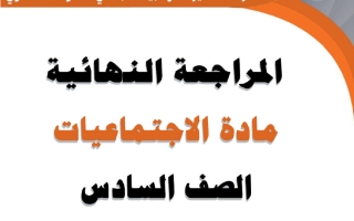 المراجعة النهائية لاجتماعيات الصف السادس الفصل الثاني