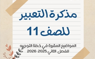 مذكرة التعبير للغة العربية الصف الحادي عشر الفصل الثاني 2025-2026 أ صالحة حمزة