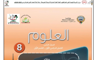 بنك أسئلة التوجيه معدل علوم الصف الثامن الفصل الأول