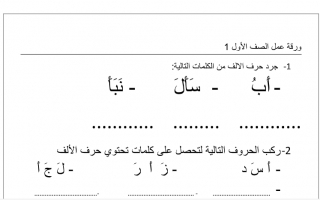 ورقة عمل نموذج (1) عربي أول ابتدائي ف2