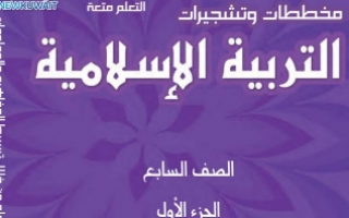 مخططات وتشجيرات الاسلامية للصف السابع اعداد عثمان عبدالغني الفصل الاول 2020