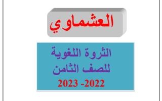 الثروة اللغوية عربي ثامن متوسط ف1 #العشماوي 2022 2023