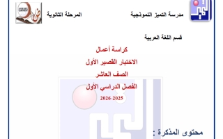 كراسة أعمال الاختبار القصير الأول لغة عربية الصف العاشر الفصل الأول