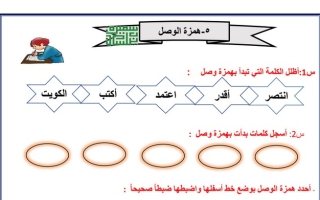 ورقة عمل (همزة الوصل) عربي رابع ابتدائي ف1 #أ. سميرة بيلسان 2022 2023