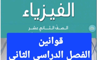 قوانين فيزياء الصف الثاني عشر الفصل الثاني