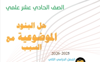 حل الموضوعي مع السبب رياضيات الصف الحادي عشر علمي الفصل الثاني 2025-2026 أ سلامة الركاض