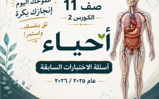 أسئلة الاختبارات السابقة أحياء الصف الحادي عشر الفصل الثاني 2025-2026