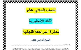 مذكرة المراجعة النهائية للغة الانجليزية الصف الحادي عشر الفصل الثاني أ ناشد الحاج