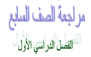 مراجعة تربية اسلامية للصف السابع الفصل الأول إعداد سليمان عيدان