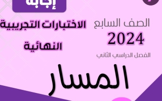 نماذج محلولة للاختبار النهائي عربي سابع فصل ثاني #أ. هاني السروي 2023-2024