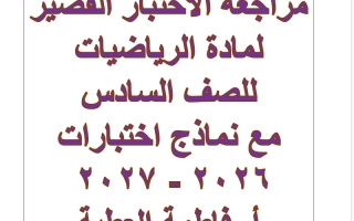 مراجعة الاختبار القصير رياضيات الصف السادس الفصل الأول 2026-2027 أ فاطمة العطية
