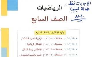 مراجعة محلولة للاختبار التقويمي2 رياضيات سابع فصل ثاني #أ. حسام بيومي 2024-2025
