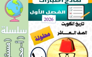 مذكرة اختبارات محلولة تاريخ الصف العاشر الفصل الأول أ محمد علي