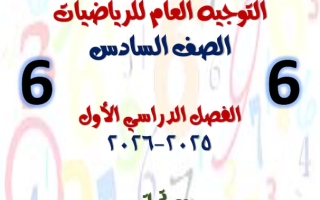 مكتبة التوجيه العام رياضيات الصف السادس الفصل الأول أ أحمد الحسيني