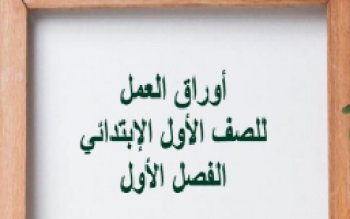 أوراق عمل اسلامية الصف الأول اعداد فهيدة الرشيدي