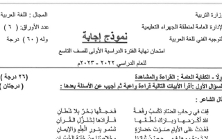 نموذج إجابة امتحان عربي للصف التاسع فصل أول #الجهراء 2022 2023