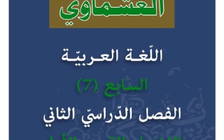 الاختبار القصير الأول للغة العربية الصف السابع الفصل الثاني #العشماوي
