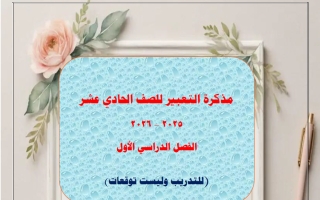 مذكرة التعبير للغة العربية الصف الحادي عشر الفصل الأول 2025-2026