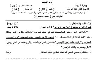 نموذج تجريبي2 للاختبار النهائي عربي ثاني عشر علمي فصل أول #التوجيه الفني 2023-2024