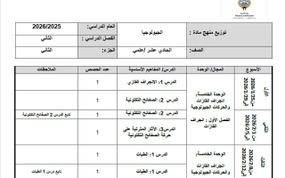 توزيع منهج جيولوجيا الصف الحادي عشر علمي الفصل الثاني 2025-2026