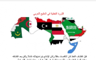 تقرير اجتماعيات سادس الثروة النفطية لدول الخليج العربي