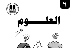 مذكرة علوم الصف السادس الفصل الأول 2026-2027 #بو محمد