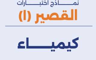 نماذج اختبارات القصير الأول كيمياء الصف الحادي عشر الفصل الأول