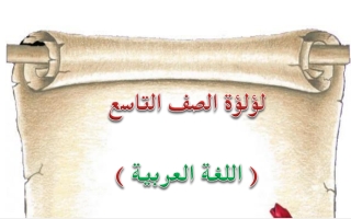 مذكرة شاملة عربي تاسع ف2 #أ. إيمان علي