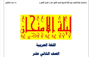 مذكرة ليلة الامتحان للغة العربية الصف الثاني عشر الفصل الثاني 2026 د. سعد المكاوي