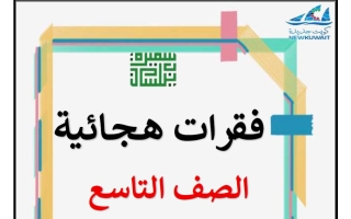 مذكرة الفقرات الهجائية للغة العربية الصف التاسع الفصل الثاني أ سميرة بيلسان