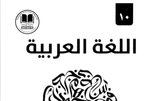 مذكرة لغة عربية الصف العاشر الفصل الأول 2026-2027 #بو محمد
