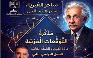 التوقعات المرئية فيزياء الصف العاشر الفصل الثاني 2026 أ هيثم الليثي