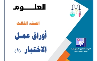 أوراق عمل الاختبار (1) علوم الصف الثالث الفصل الأول 2026-2027