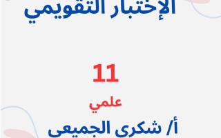 الاختبار التقويمي رياضيات الصف الحادي عشر علمي الفصل الأول 2026-2027 أ شكري الجميعي