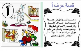 قصص الحروف بشكل مصور عربي أول ابتدائي ف2