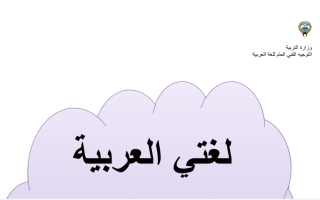 نصوص الاستماع عربي رابع ف2 #التوجيه الفني