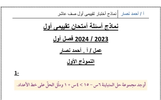 نماذج للاختبار التقييمي1 رياضيات عاشر فصل أول #أ. أحمد نصار 2023 2024