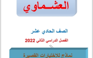 نماذج للاختبار القصير عربي حادي عشر ف2 #العشماوي 2021 2022