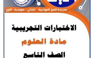 حل اختبارات تجريبية علوم الصف التاسع الفصل الثاني