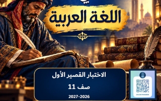 الاختبار القصير الأول لغة عربية الصف الحادي عشر الفصل الأول 2026-2027 #المتنبي