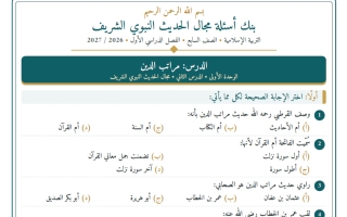 بنك أسئلة مجال الحديث تربية اسلامية الصف السابع الفصل الأول 2026-2027