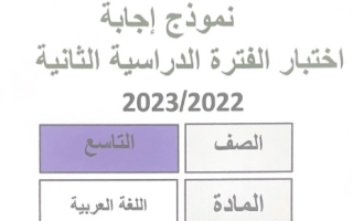 نموذج إجابة امتحان عربي للصف التاسع فصل ثاني #مبارك الكبير 2022-2023