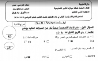 نموذج اجابة امتحان علوم ثامن منطقة مبارك الكبير فصل اول 2019-2020