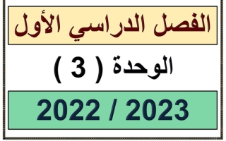 مراجعة شاملة الوحدة الثالثة رياضيات سابع متوسط ف1 #2022 2023