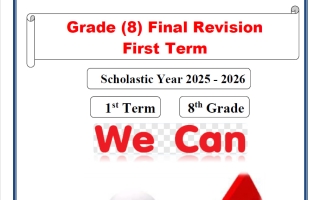 مراجعة لغة انجليزية الصف الثامن الفصل الأول 2026