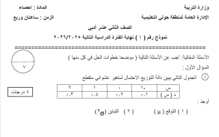نماذج تجريبية مع الحل احصاء الصف الثاني عشر أدبي الفصل الثاني 2025-2026 #حولي