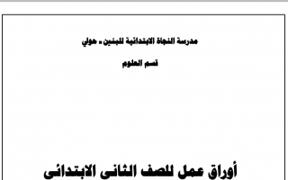 أوراق عمل علوم ثاني ف2 #مدرسة النجاة