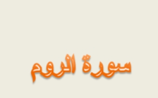 سورة الروم لغة عربية للصف الثاني عشر أدبي ف1
