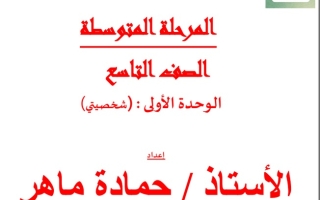 إجابة الوحدة الأولى شخصيتي عربي تاسع الفصل الأول # حمادة ماهر 2023-2024