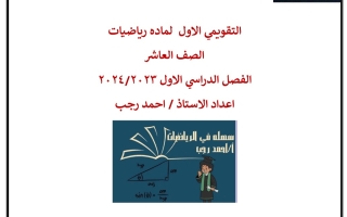 مذكرة محلولة للاختبار التقويمي1 رياضيات عاشر فصل أول #أ. أحمد رجب 2023 2024